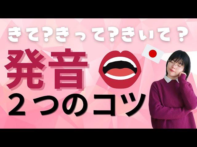 [Japanese Pronunciation] Why CAN'T Natives Understand Your Pronunciation?