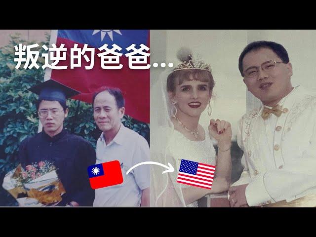 當初阿公阿嬤以為我媽是間諜，傳統台灣爸爸的叛逆故事....異國戀情不好談！ My Taiwanese dad's story 