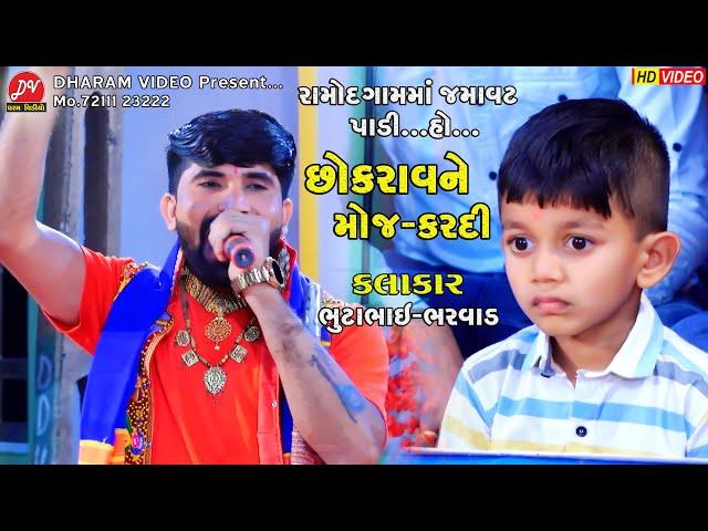 ભુટા ભરવાડે છોકરાવને મોજ કરાવી...ll Toraniya Ramamandal 2023 ll DHARAM VIDEO sardhar