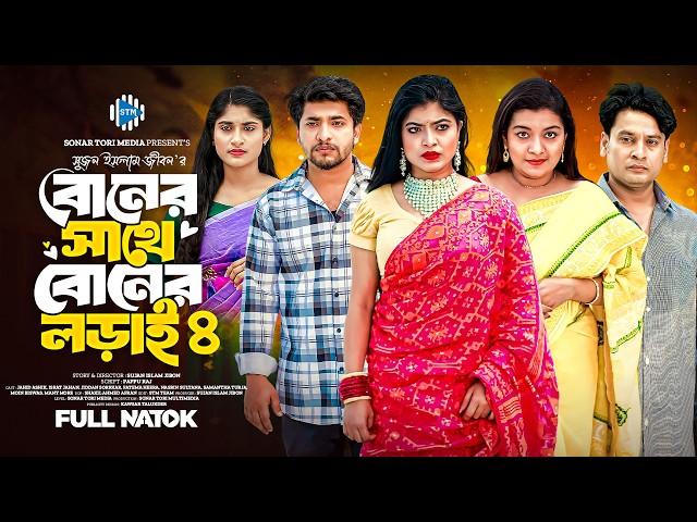 বোনের সাথে বোনের লড়াই ৪। Jahid Ashik। Israt । Samantha। Jidan । Heera। New Bangla Eid Natok 2025