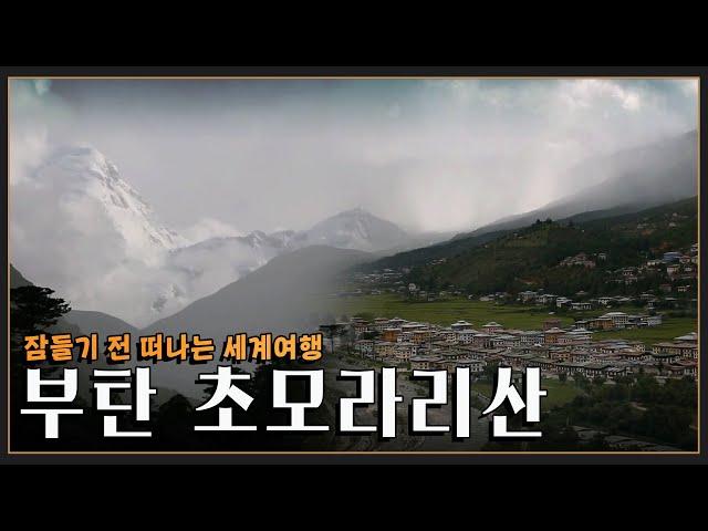 [잠들기 전 떠나는 세계여행] 시간이 머무는 땅 '부탄 초모라리산' KBS 방송