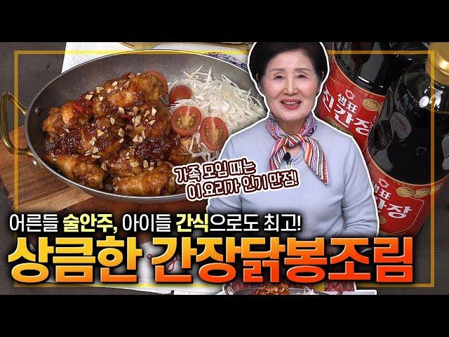 EP.427-상큼한 간장닭봉조림) 30년 만에 신제품 출시! 깊은 맛이 일품인 샘표 진간장 골드에 상큼함을 더해 아이들도 어른들도 좋아할 닭봉조림 만들어 볼게요