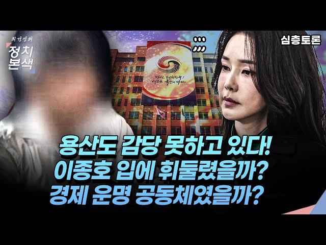 [최경영의 정치본색 '심층토론'] 모든 걸 알고 있는 이종호 입이 제일 무섭다는 그곳. 사회 곳곳에 뿌리내린 이종호 무소불위 권력에 용산도 감당 못 하고 있다.