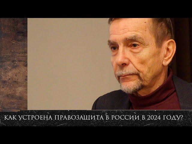 Как устроена правозащита в России в 2024 году, тюремная жизнь, пытки / Лев Пономарев