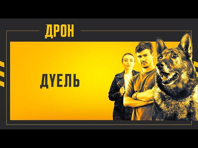 ДУЕЛЬ | ДРОН | СЕРІЯ 40 | ДЕТЕКТИВНИЙ СЕРІАЛ #детектив #дрон #серіали2024