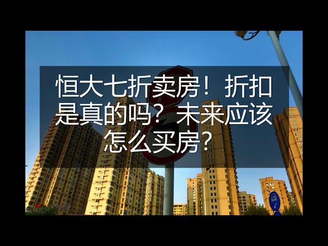 恒大七折卖房！折扣是真的吗？未来应该怎么买房？