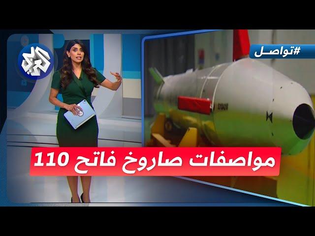 فاتح 110.. صاروخ نوعي جديد لحزب الله يضرب تل أبيب | تواصل