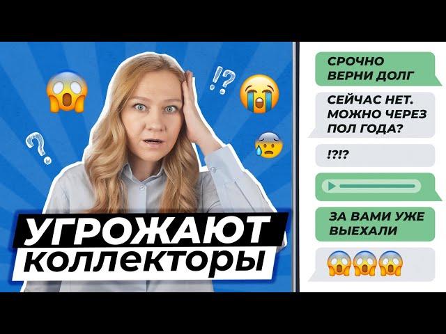 КОЛЛЕКТОРЫ УГРОЖАЮТ - ЧТО ДЕЛАТЬ?