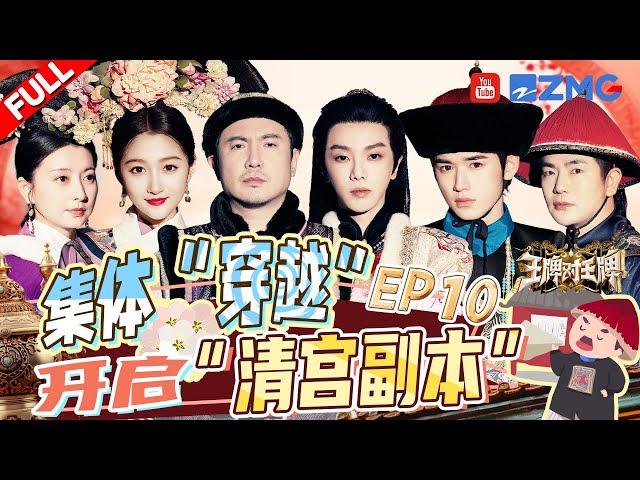 FULL丨Traveling back to the Qing Dynasty | Ace vs Ace S8 EP10 FULL 20231229