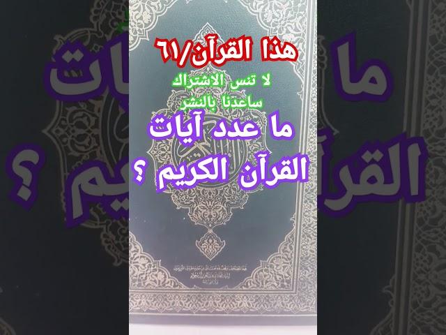 ما عدد آيات القرآن الكريم ؟