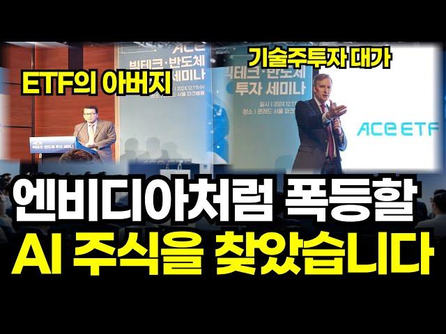 엔비디아처럼 10배 폭등할 주식을 찾았습니다. 그리고 한국 ETF의 아버지를 만나고 왔다. ACE AI빅테크 반도체 세미나리뷰, 20대 30대 청년들은 미국주식 ETF 테슬라다!