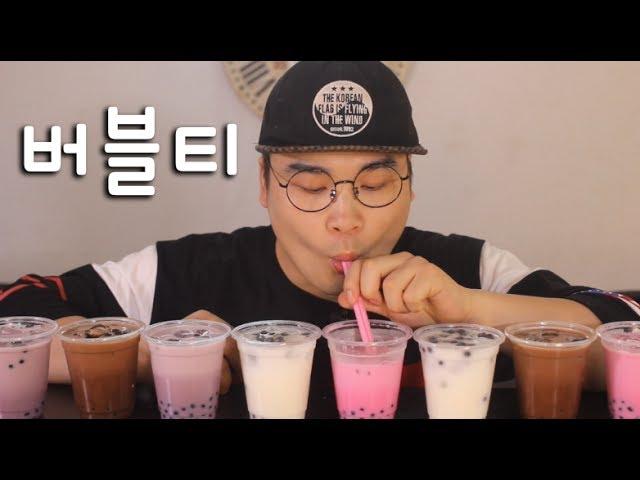 Various bubble tea eating sound