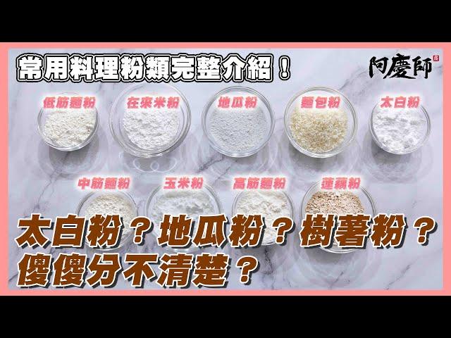 這些料理用的粉類，你認識多少？看完這集保證都懂了！【廚藝小教室】｜阿慶師