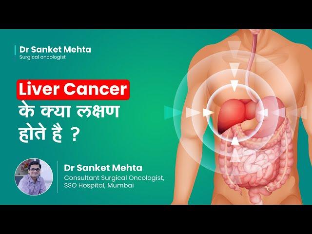 Liver Cancer के क्या लक्षण होते है? | Symptoms Of Liver Cancer | Dr  Sanket Mehta