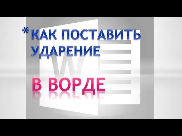 Как поставить ударение над буквой.Как поставить ударение в ворде