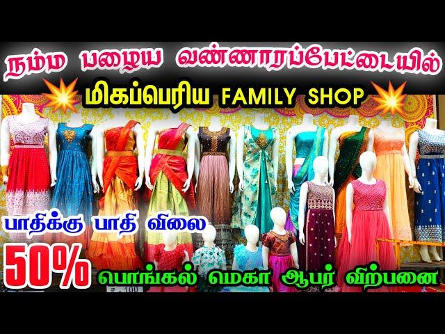 நம்ம பழைய வண்ணாரப்பேட்டையில் மிகப்பெரிய FAMILY SHOP S. SEKAR TEXTILES  பொங்கல் ஆபர் விற்பனை online