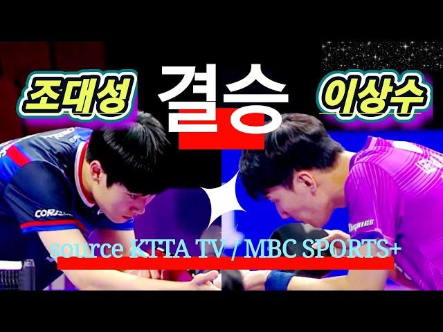 [단식 결승] 조대성 vs 이상수 / "최고"가 "최고"임을 입증할 기회. 오직 "실력"으로만 승부한다 / 2024 전국종합선수권대회 / KTTA TV, MBC SPORTS+