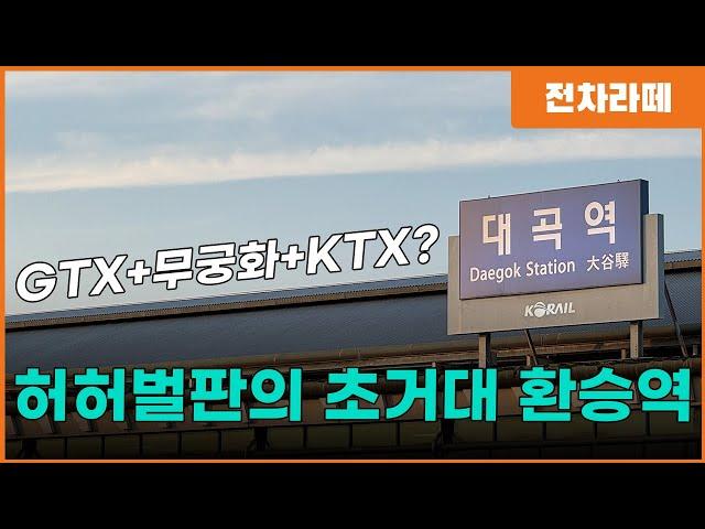 인구 107만명 거대도시의 환승역, 그런데 허허벌판?