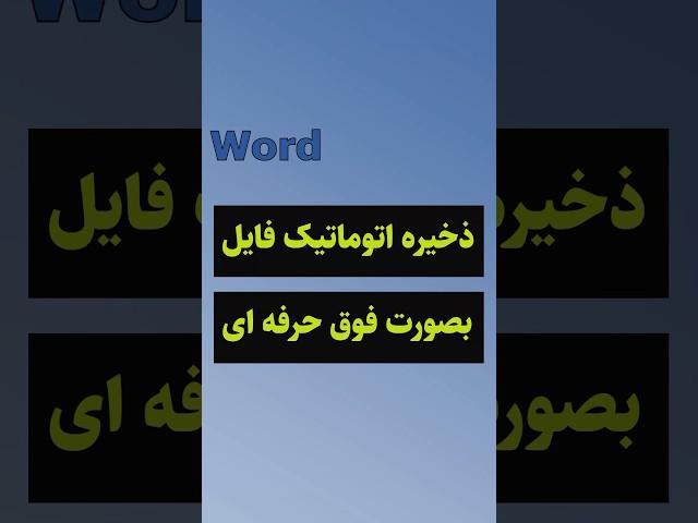 ذخیره اتوماتیک فایل در ورد #shorts #word