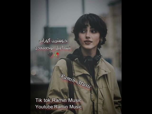 ئیسماعیل محەمەدی ramin music