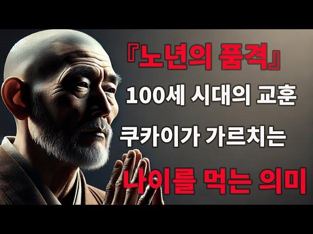 『노년의 품격』100세 시대에서 배우는 노년의 의미｜쿠카이가 가르치는 "나이를 먹는다"는 것의 의의