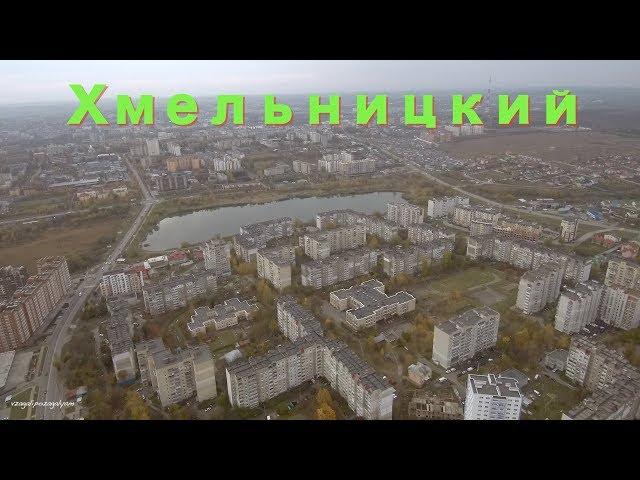 Хмельницкий, р-н Озерная с Квадрокоптера!