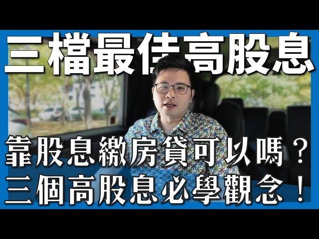 【阿格力】用高股息ETF還房貸可行嗎？三個重點看完就懂！阿格力心中最佳的三檔是？