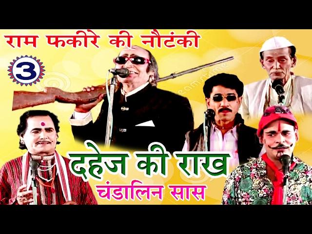 Bhojpuri Nautanki - दहेज़ की राख उर्फ़ चंडालिन सास (Part -3) | Bhojpuri Programe