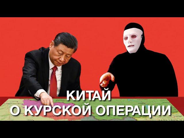 Китай Одобрил Курскую Операцию?! | Быть Или