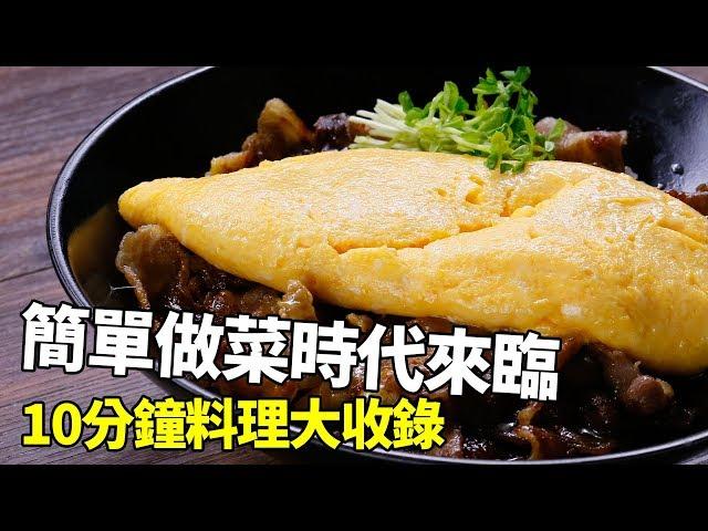 【1mintips】 簡單做菜時代來臨! 10分鐘料理大收錄。