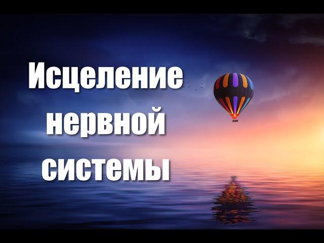 Медитация - гипноз для восстановления и исцеления нервной системы и психики  Регенерация нервов 