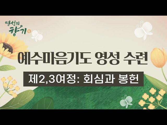 [3회] 예수마음기도 영성 수련 제2,3여정 회심과 봉헌 | 권민자 수녀님 편 | 영성의 향기 4