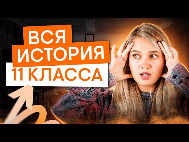 ВСЯ ИСТОРИЯ 11 класса | История с Элей Смит | ЕГЭ 2025 | СМИТАП