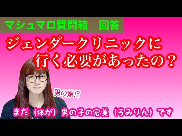 【マシュマロ回答】わたしがジェンダークリニックに通い始めた理由【男の娘!? おじさん?! 女装??】【LGBTQ、TG、MtF】【女声、両声類】