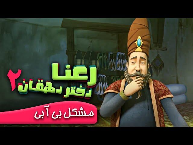 رعنا دختر دهقان - مشکل بی آبی | Rana Dokhtare Dehghan