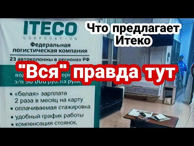 Что предлагает Итеко / "Вся" правда тут