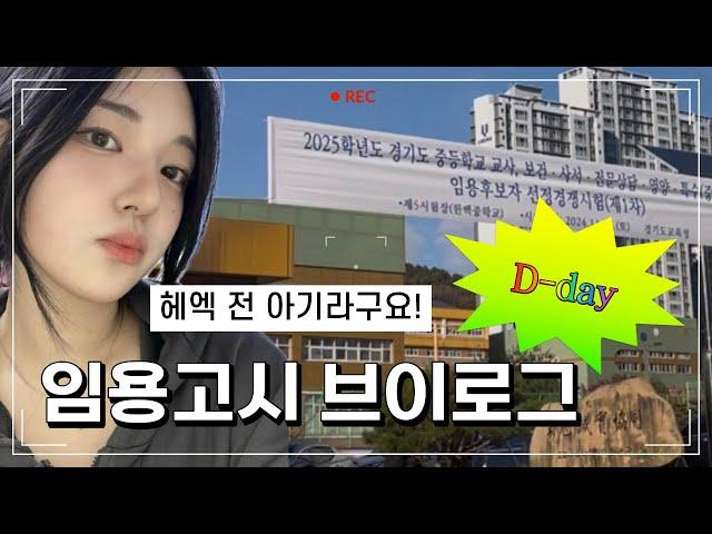 [VLOG] 임용고시 브이로그 | 임용고시 당일 | 임고생 | 아기가 시험을 본다는 게 기특한거야