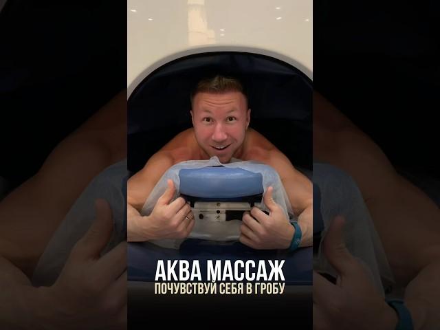 Аква массаж. Клаустрафобам лучше обходить стороной.
