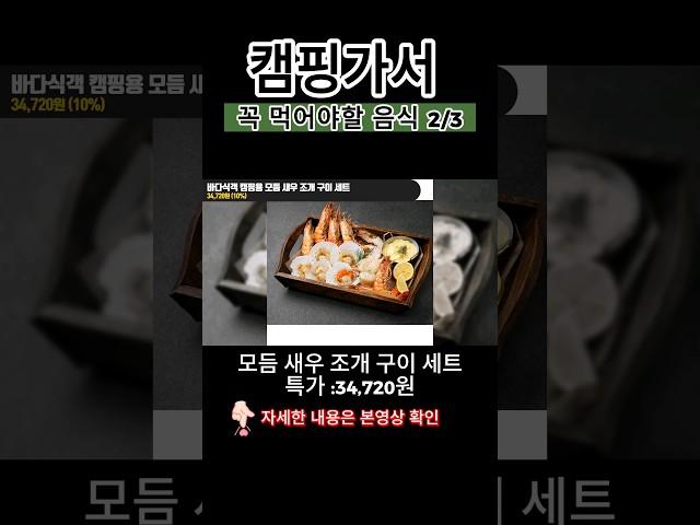 캠핑 가서 꼭 먹어야 할 음식2