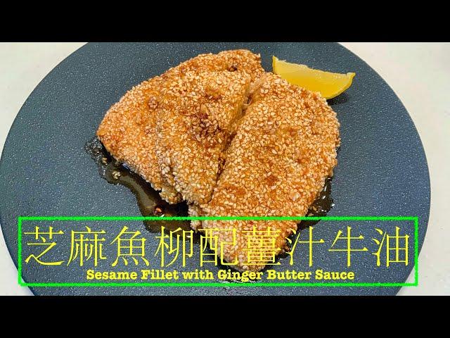 [家常西餐] 芝麻魚塊配薑汁牛油Sesame Fillet with Ginger Butter Sauce