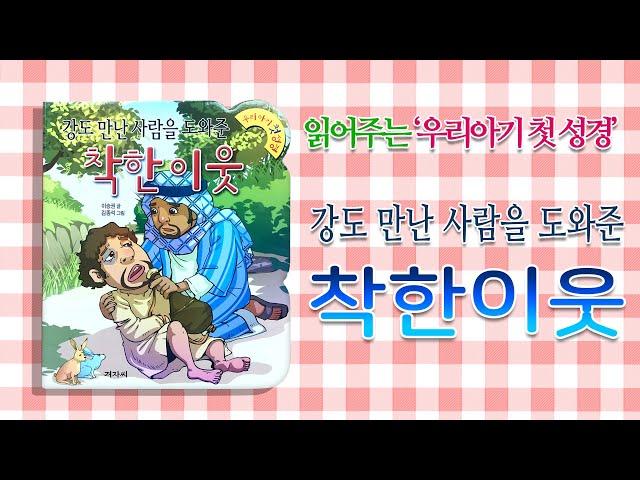 My Baby's First Bible  "A good neighbor who helped someone who met a robber met."