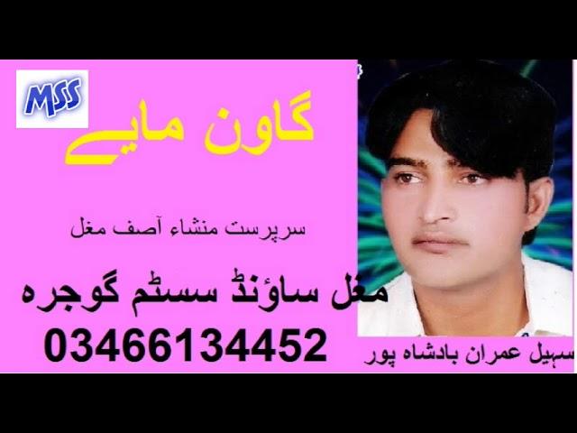 sohail imran ...goon mahiye    Punabi Mughal Sound System