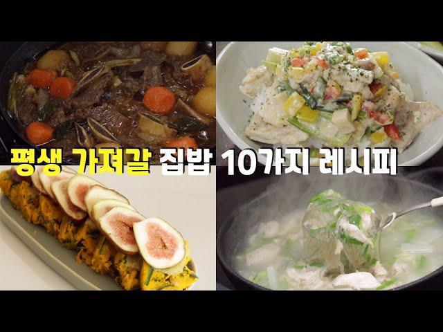 아이도 함께 먹을 수 있는 집밥 10가지 | 깨알같이 다 맛있어요.. 집들이 메뉴로도 추천