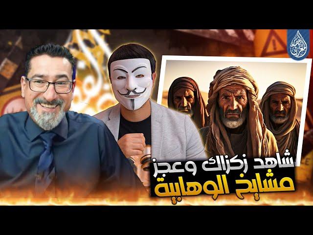 مشايخ الوهابية وعجزهم أمام إلزام ذو الفقار المغربي والحاج وعد اللامي