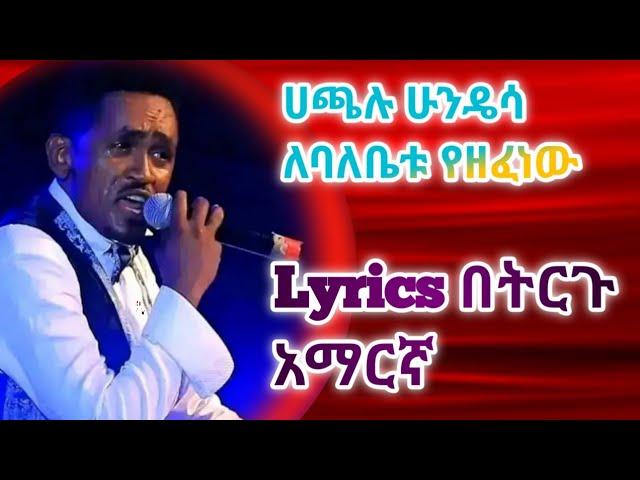 Hachalu Hundessa ለባለቤቱ የዘፈነዉ lyrics ትርጉም በአማርኛ