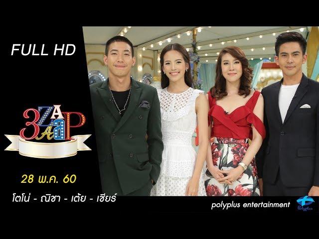 3แซบ | 28 พ.ค.60 | โตโน่-ณิชา-เต้ย-เชียร์ | (FULL) | HD