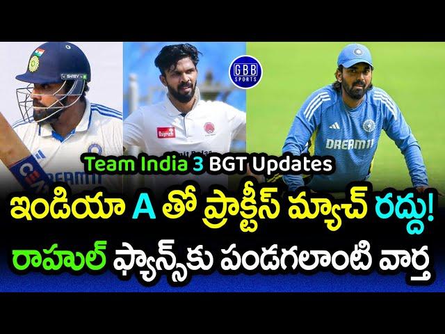 India vs India A Practice Match Cancelled By BCCI | Good News For Kl Rahul Fans | GBB Sports