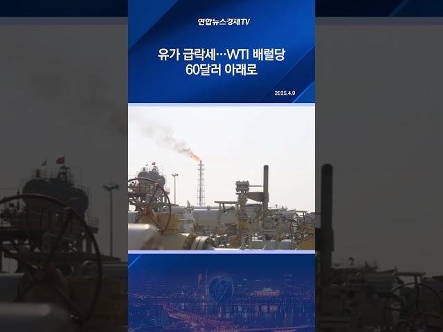 유가 급락세…WTI 배럴당 60달러 아래로