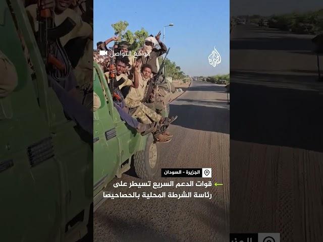 قوات الدعم السريع تدخل مدينة الحصاحيصا السودانية