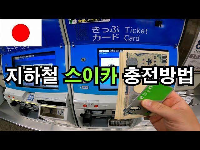 일본 지하철 교통카드 스이카 충전방법(charge)